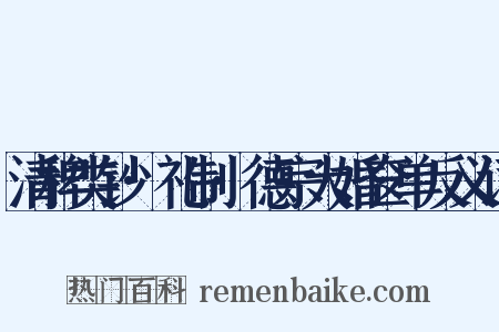 清稗类钞·礼制·德宗大婚奁单反义词是什么意思的图片